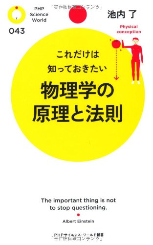 物理学の原理と法則』｜感想・レビュー - 読書メーター